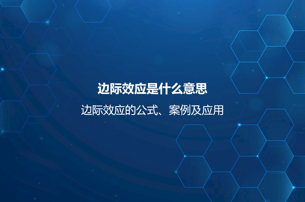 邊際效應(yīng)是什么意思？邊際效應(yīng)的公式、案例及應(yīng)用