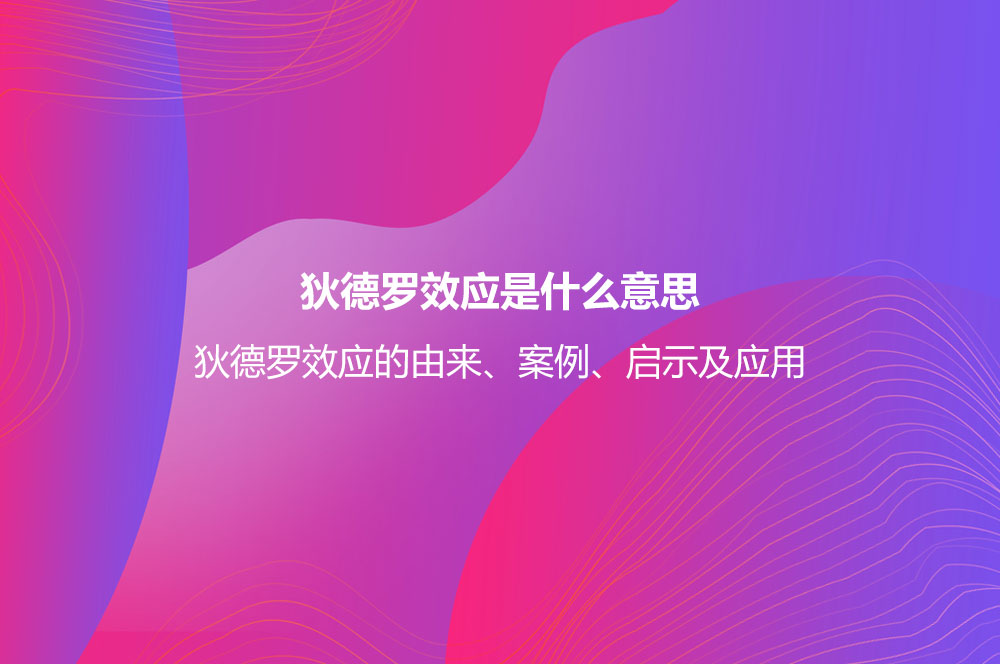 狄德羅效應(yīng)是什么意思？狄德羅效應(yīng)的由來、案例、啟示及應(yīng)用