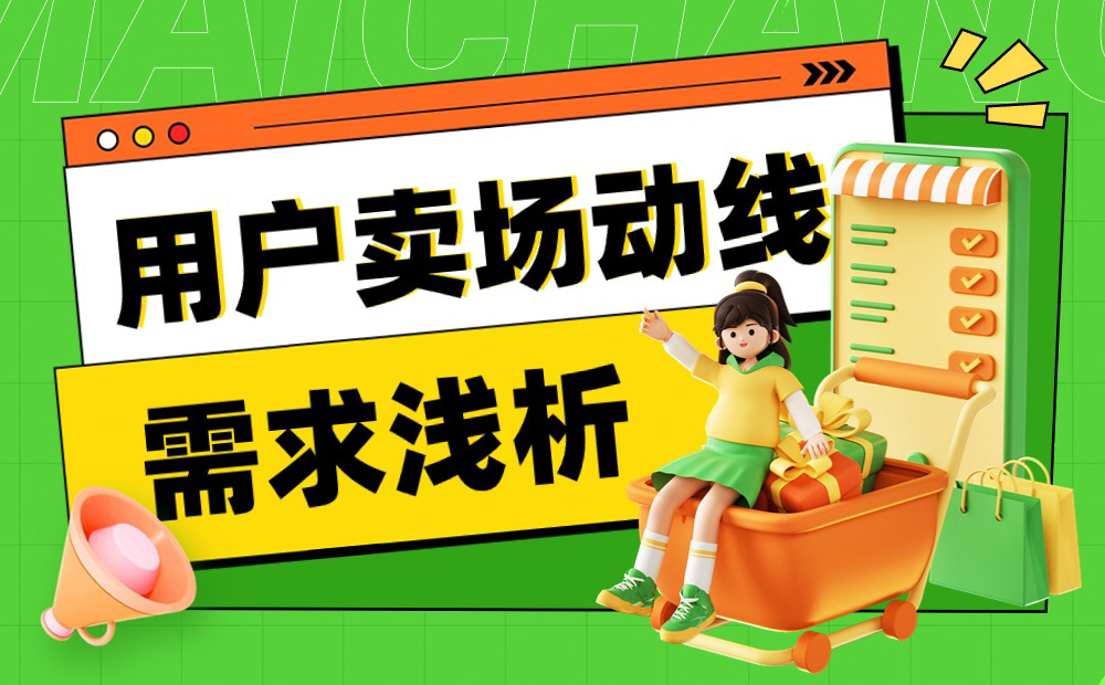 想做好電商頁面設(shè)計？先了解用戶賣場動線需求！