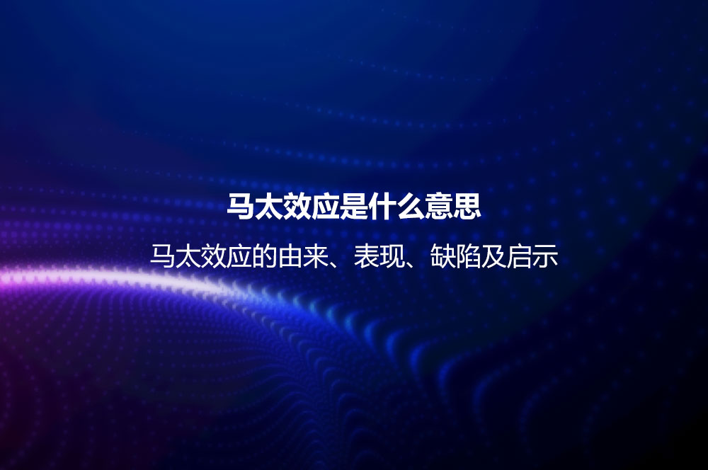 馬太效應(yīng)是什么意思？馬太效應(yīng)的由來、表現(xiàn)、缺陷及啟示