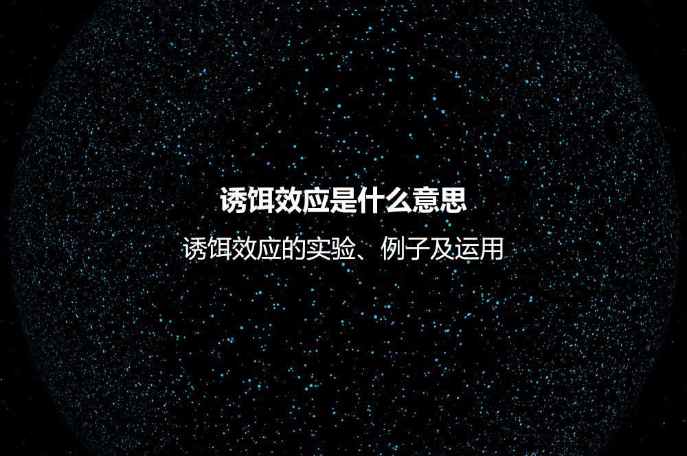 誘餌效應(yīng)是什么意思？誘餌效應(yīng)的實(shí)驗(yàn)、例子及運(yùn)用
