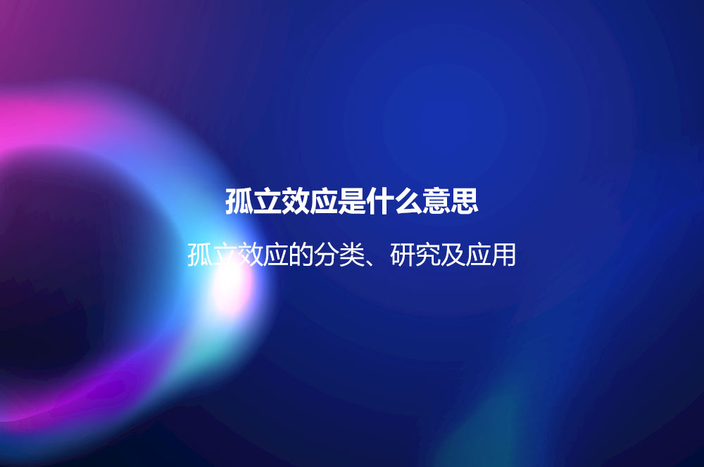 孤立效應(yīng)是什么意思？孤立效應(yīng)的分類、研究及應(yīng)用