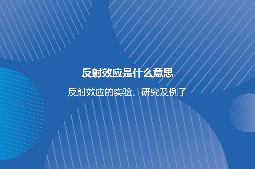 反射效應(yīng)是什么意思？反射效應(yīng)的實驗、研究及例子