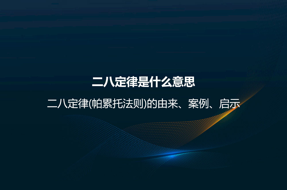 二八定律是什么意思？二八定律(帕累托法則)的由來、案例、啟示