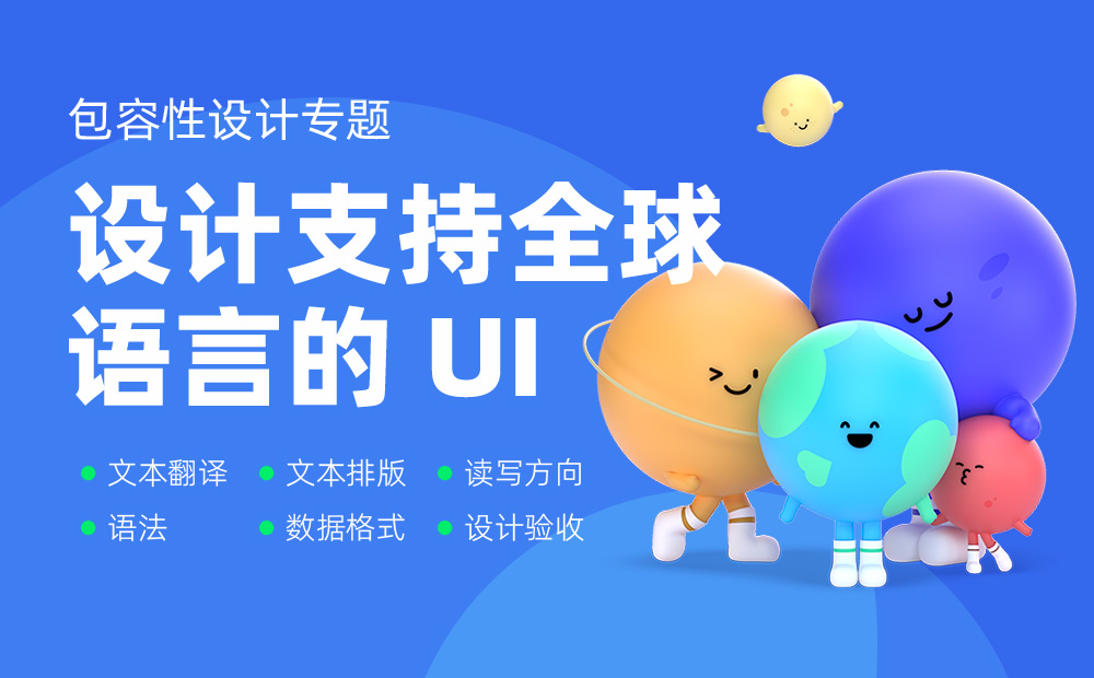 如何完成支持全球語言的UI設(shè)計？微信高手總結(jié)了8500字干貨！