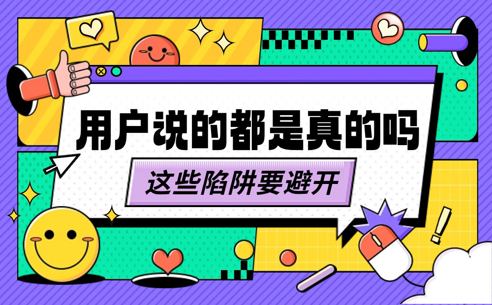 做用戶調(diào)研時，這6個認(rèn)知偏誤陷阱要避開！