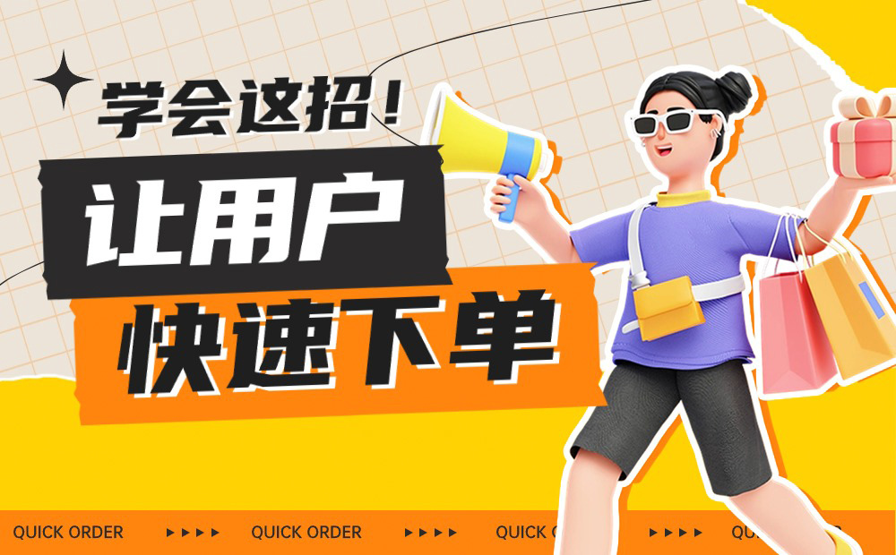 學(xué)會這三個(gè)大招，讓用戶快速下單！