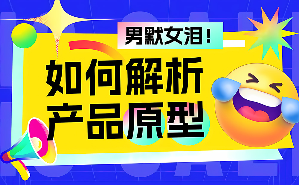 如何解析產(chǎn)品原型？京東高手的實(shí)戰(zhàn)經(jīng)驗(yàn)總結(jié)來了！