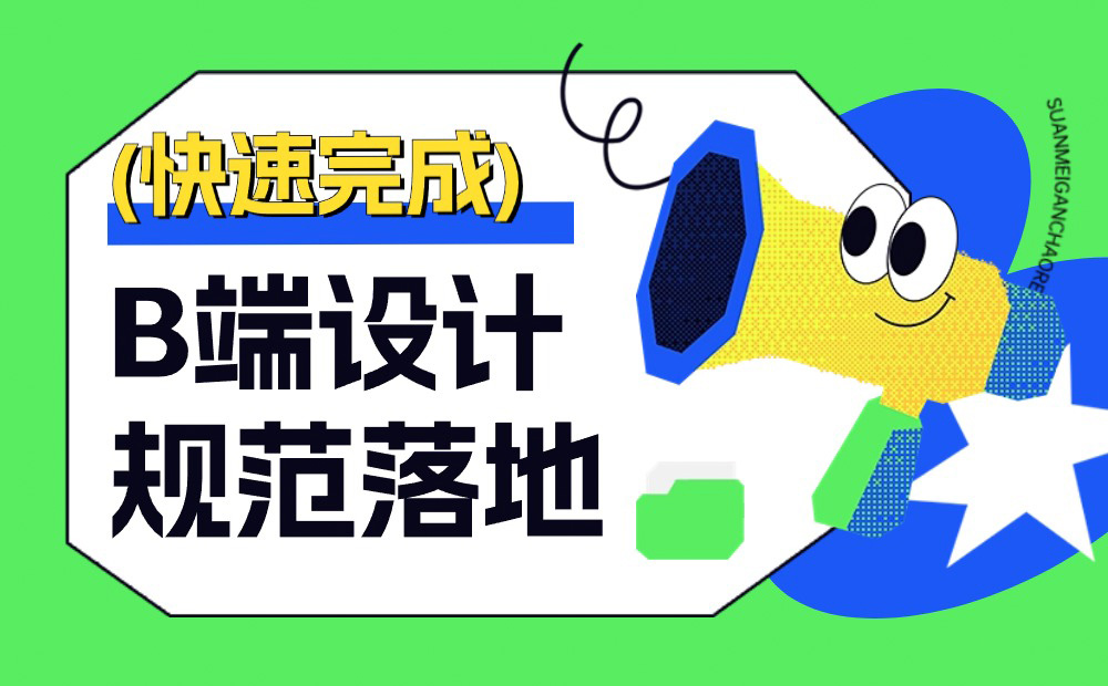 5000字干貨！如何快速完成B端設(shè)計(jì)規(guī)范落地？ 