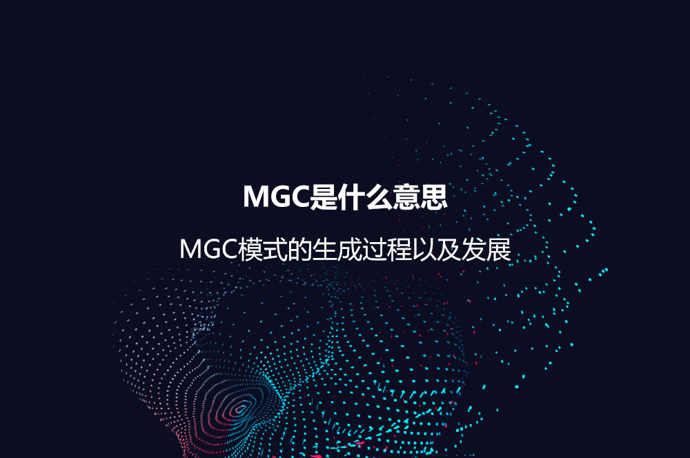 MGC是什么意思？MGC模式的生成過程以及發(fā)展