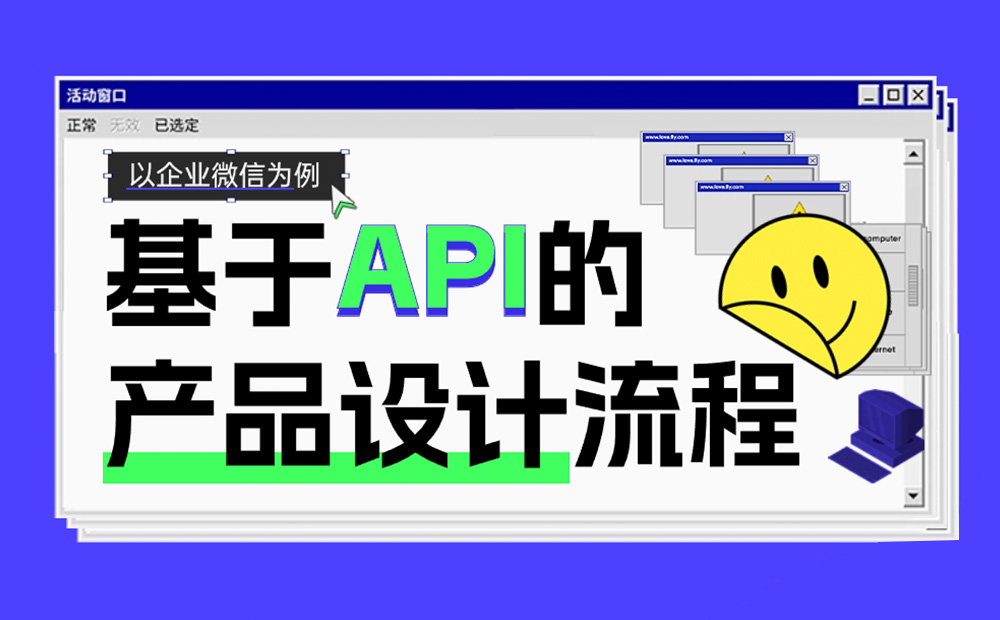 以企業(yè)微信為例，聊聊基于 API 的產(chǎn)品設(shè)計(jì)流程