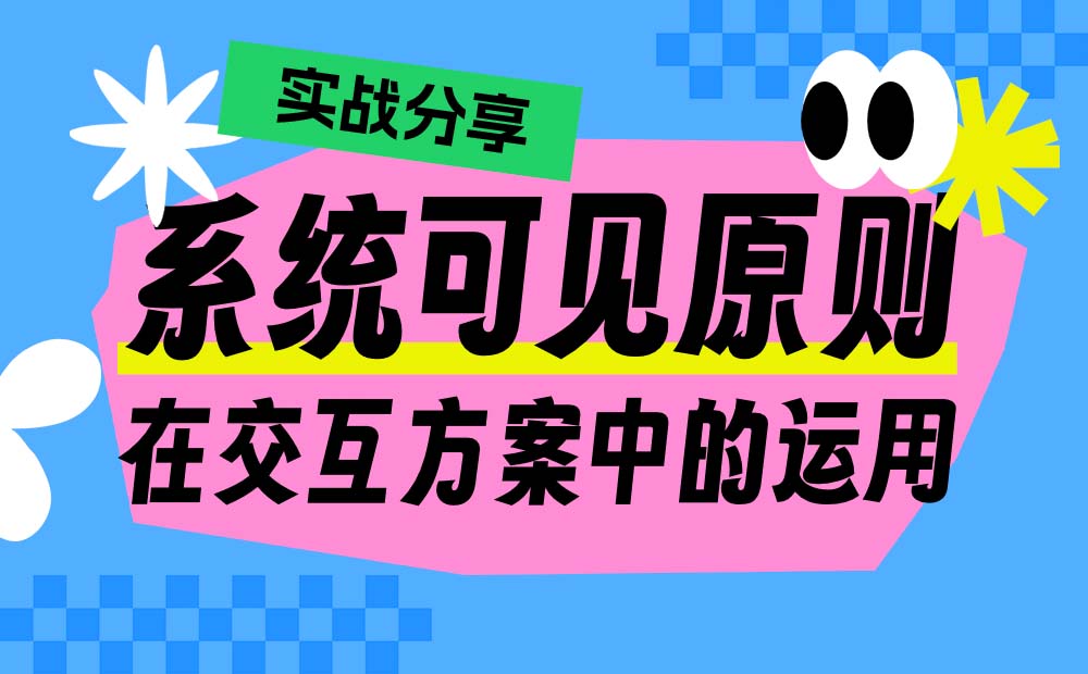 實(shí)戰(zhàn)分享！系統(tǒng)可見原則在交互方案中的運(yùn)用
