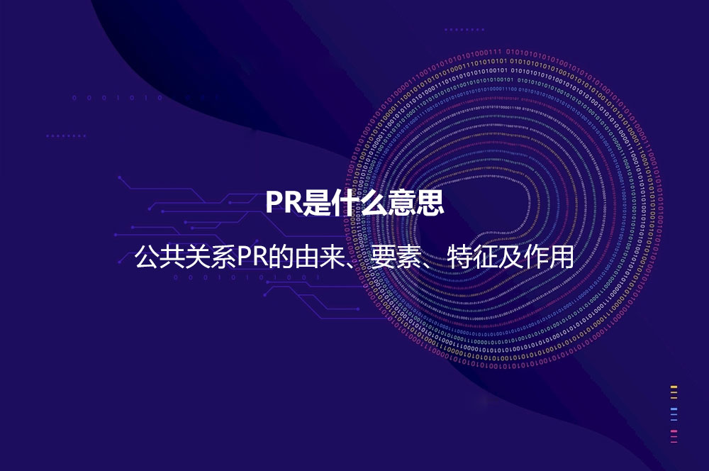PR是什么意思？公共關系PR的由來、要素、特征及作用