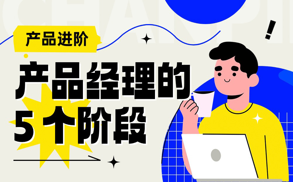 4000字干貨！產(chǎn)品經(jīng)理從零開始進(jìn)階的 5 個(gè)階段 