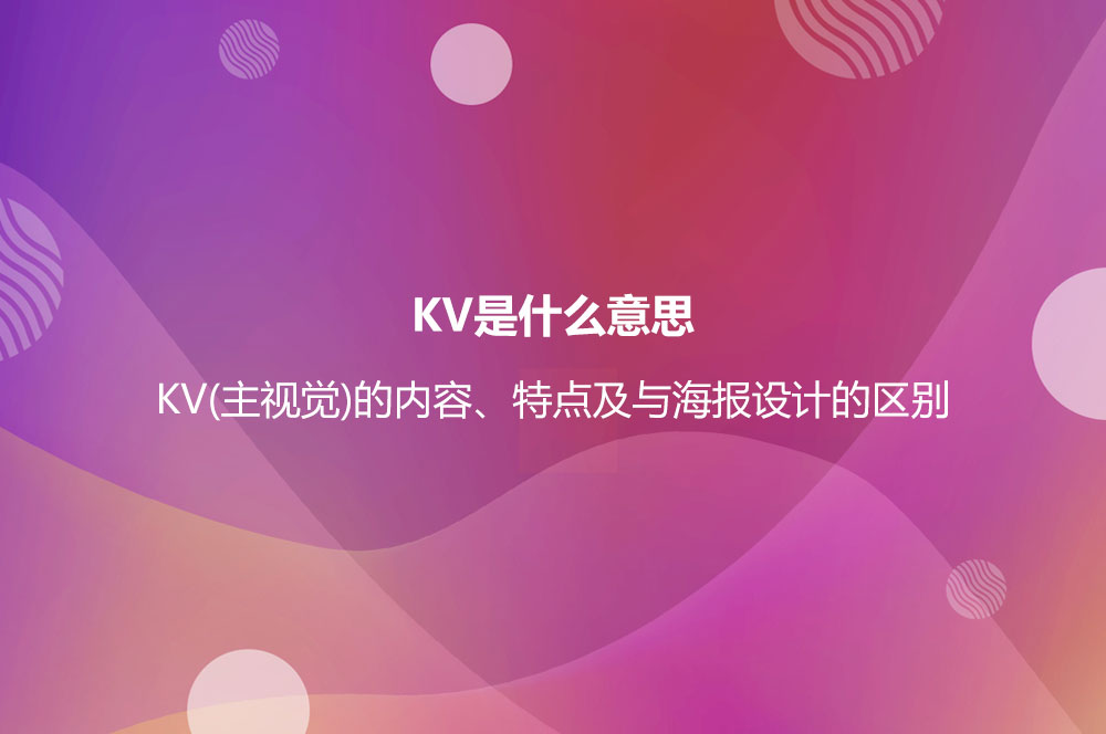 KV是什么意思？KV(主視覺)的內(nèi)容、特點及與海報設(shè)計的區(qū)別