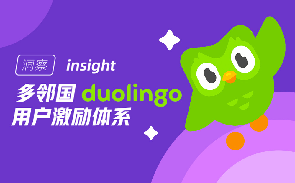 讓人愛上學(xué)習(xí)！分析多鄰國(guó)的用戶激勵(lì)體系設(shè)計(jì)