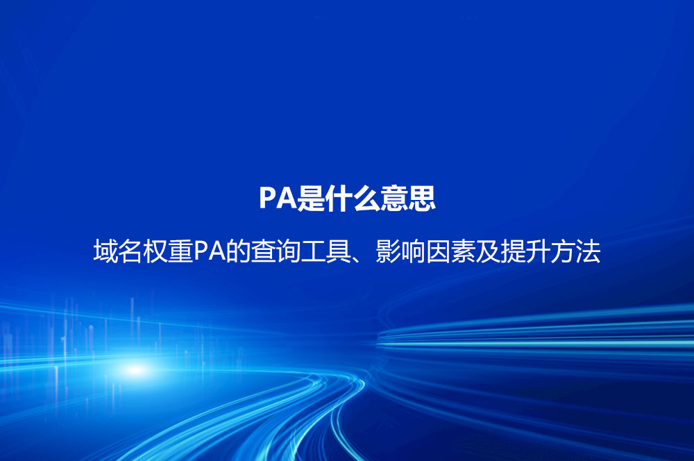 PA是什么意思？域名權(quán)重PA的查詢工具、影響因素及提升方法