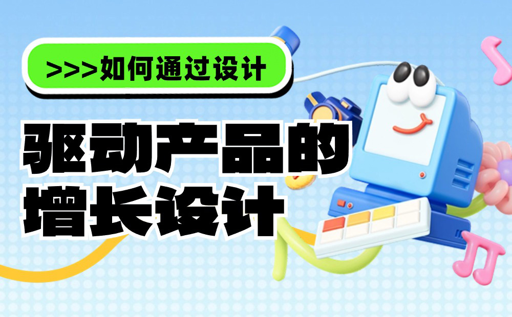 兩萬字干貨！如何驅(qū)動(dòng)產(chǎn)品的增長設(shè)計(jì)？