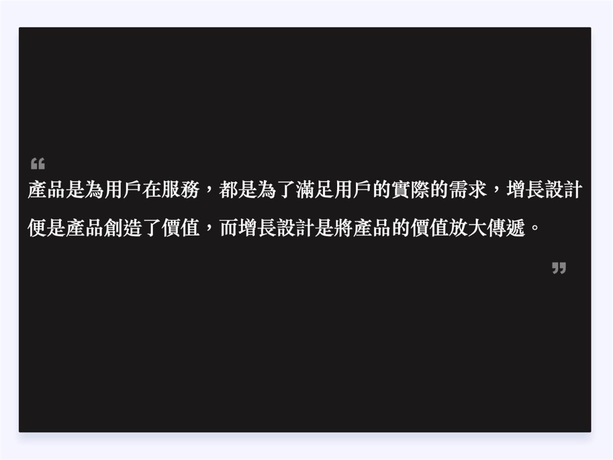 兩萬字干貨！如何驅(qū)動產(chǎn)品的增長設(shè)計？