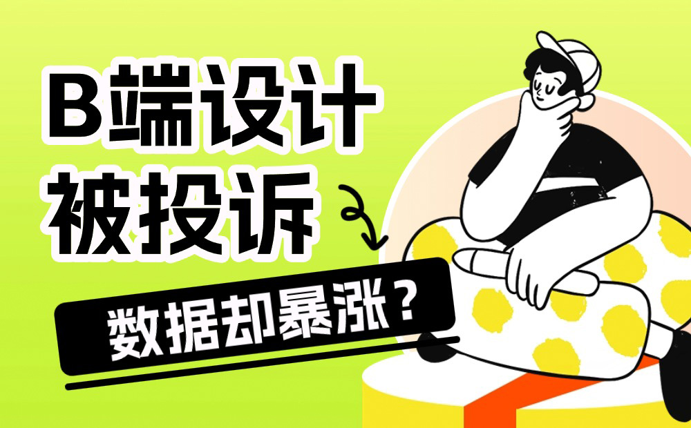 動態(tài)標簽設(shè)計被投訴，為什么數(shù)據(jù)卻猛漲十倍？