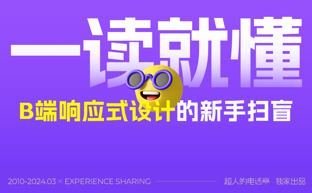 一讀就懂！B端響應(yīng)式設(shè)計的新手掃盲