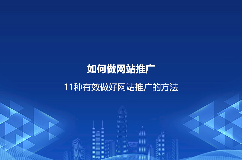 如何做網(wǎng)站推廣？11種有效做好網(wǎng)站推廣的方法