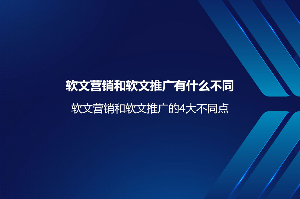軟文營銷和軟文推廣有什么不同？軟文營銷和軟文推廣的區(qū)別與聯(lián)系