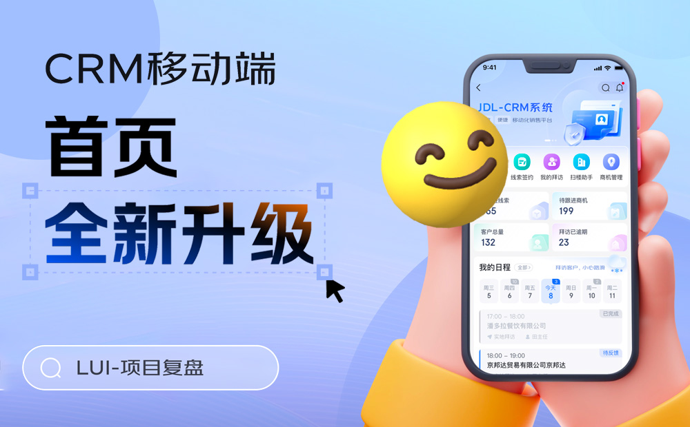 京東實(shí)戰(zhàn)案例！CRM移動(dòng)端視覺全新升級(jí)完整復(fù)盤