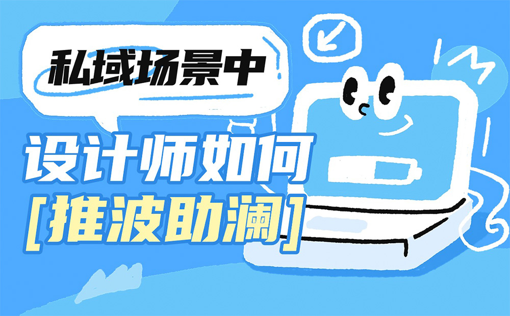 設(shè)計(jì)師如何提高私域轉(zhuǎn)化率？雪球高手總結(jié)了3個(gè)方法
