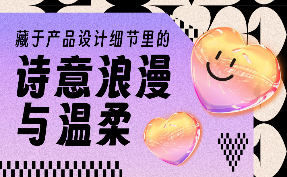 優(yōu)設(shè)主編出品！盤點(diǎn)10個(gè)詩意浪漫的產(chǎn)品設(shè)計(jì)細(xì)節(jié) 