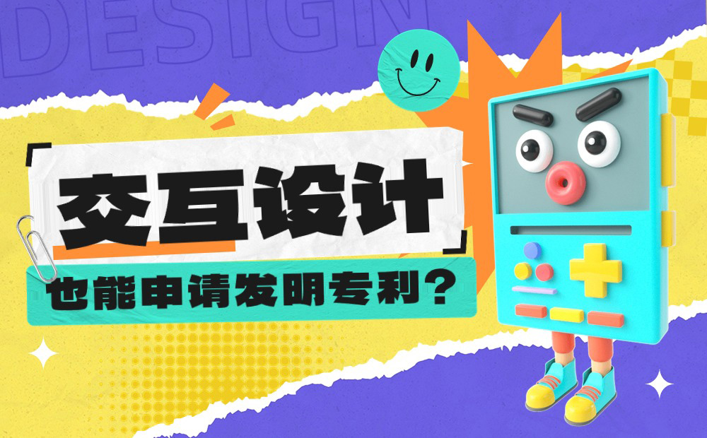 交互設(shè)計也能申請專利？看我如何用兩個月產(chǎn)出8個專利！