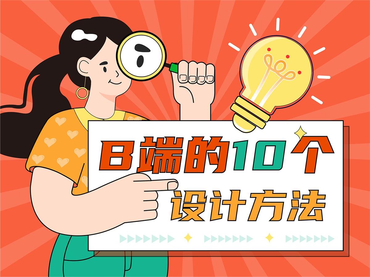 用超多案例，幫你掌握10大可用性設(shè)計(jì)原則