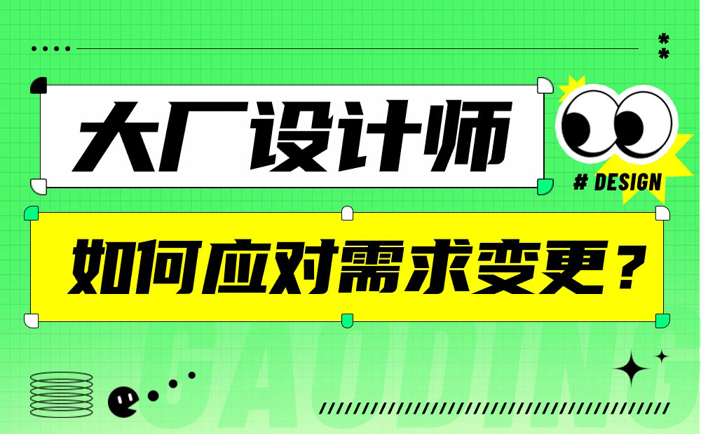 大廠設(shè)計(jì)師親授！如何應(yīng)對產(chǎn)品需求變更？