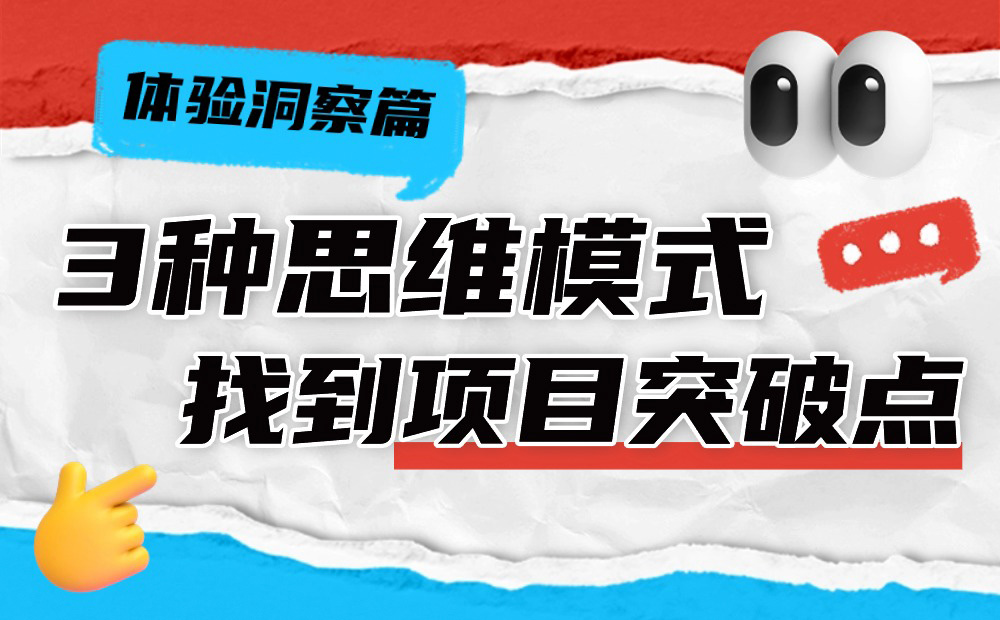 3種思維模式，讓你快速找到設(shè)計(jì)項(xiàng)目突破點(diǎn)！