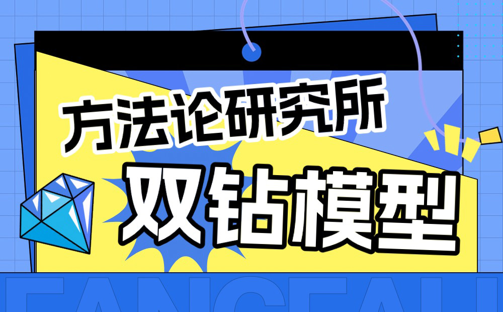 大廠出品！保姆級(jí)教程幫你掌握高手都會(huì)的雙鉆模型