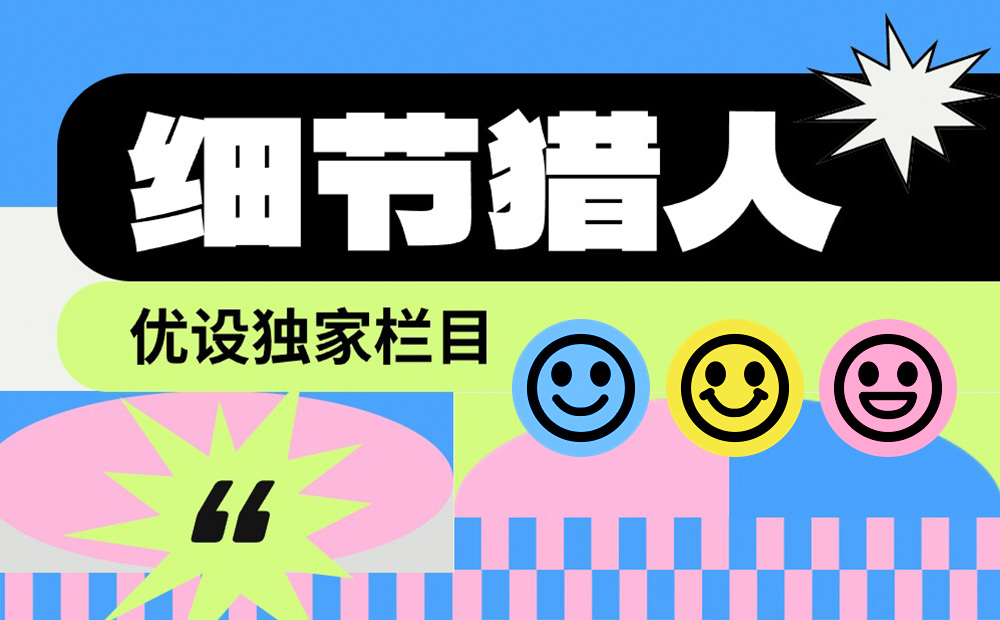 優(yōu)設(shè)主編出品！盤點(diǎn)9個(gè)詩意浪漫的產(chǎn)品設(shè)計(jì)細(xì)節(jié)