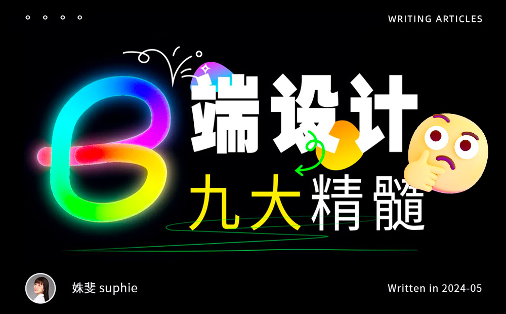 9個(gè)章節(jié)，幫你快速入門B端設(shè)計(jì)