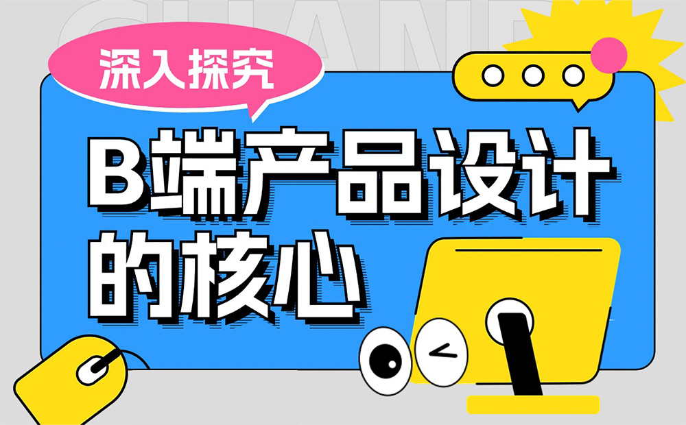 4000字干貨！四個(gè)章節(jié)深入探究B端產(chǎn)品設(shè)計(jì)的核心