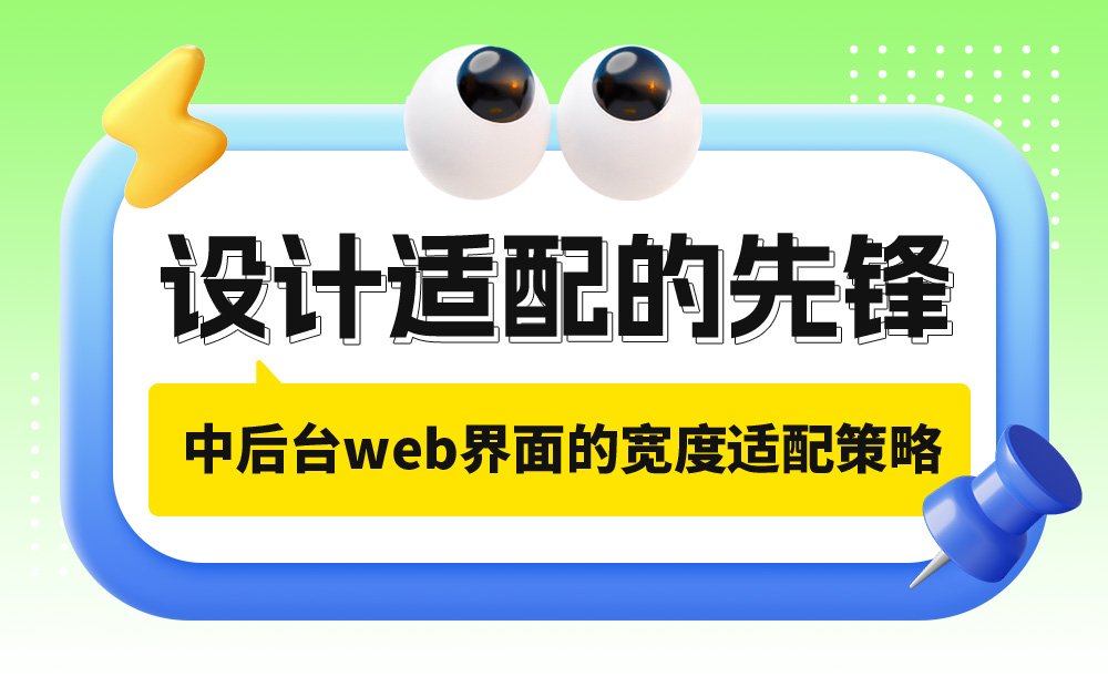 實(shí)戰(zhàn)案例！探索中后臺(tái)Web界面的寬度適配策略