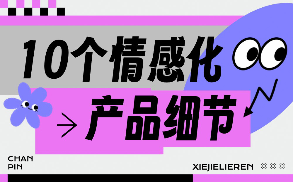 優(yōu)設(shè)主編出品！10個(gè)打動人心的情感化產(chǎn)品細(xì)節(jié) 