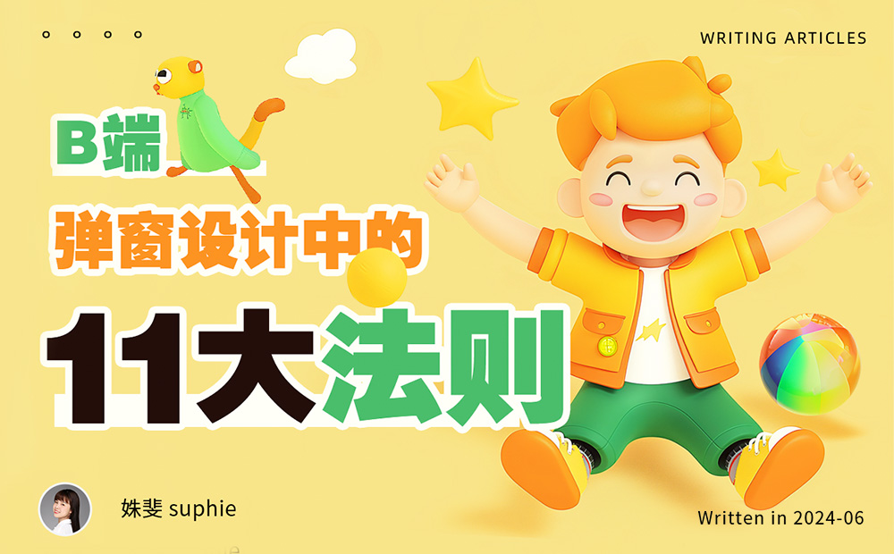 4800字干貨！B端彈窗設計中的11個法則