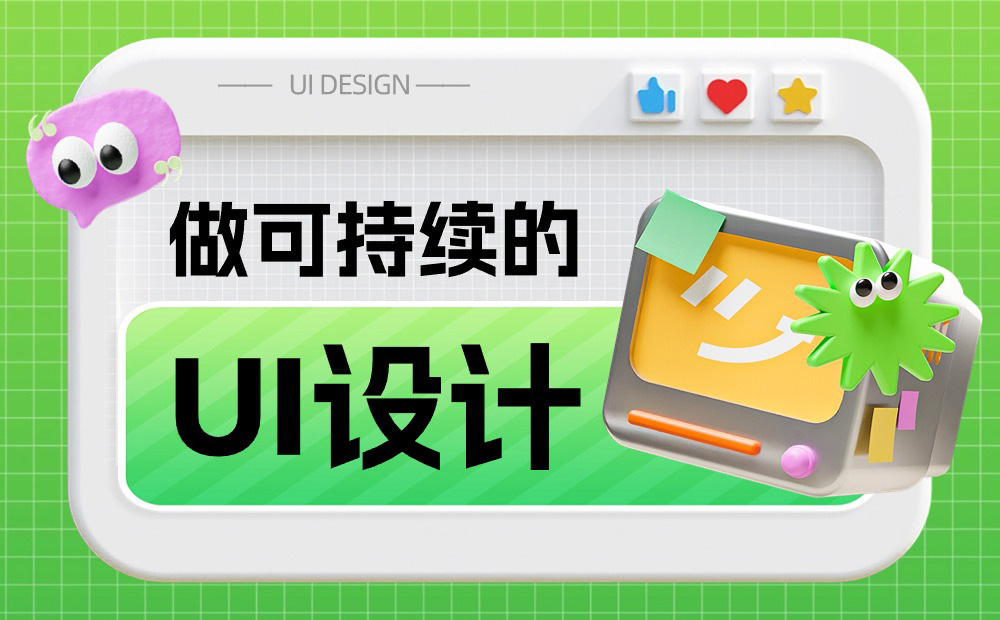 如何做可持續(xù)的 UI 設(shè)計(jì)？收下6600字的大廠干貨總結(jié)！