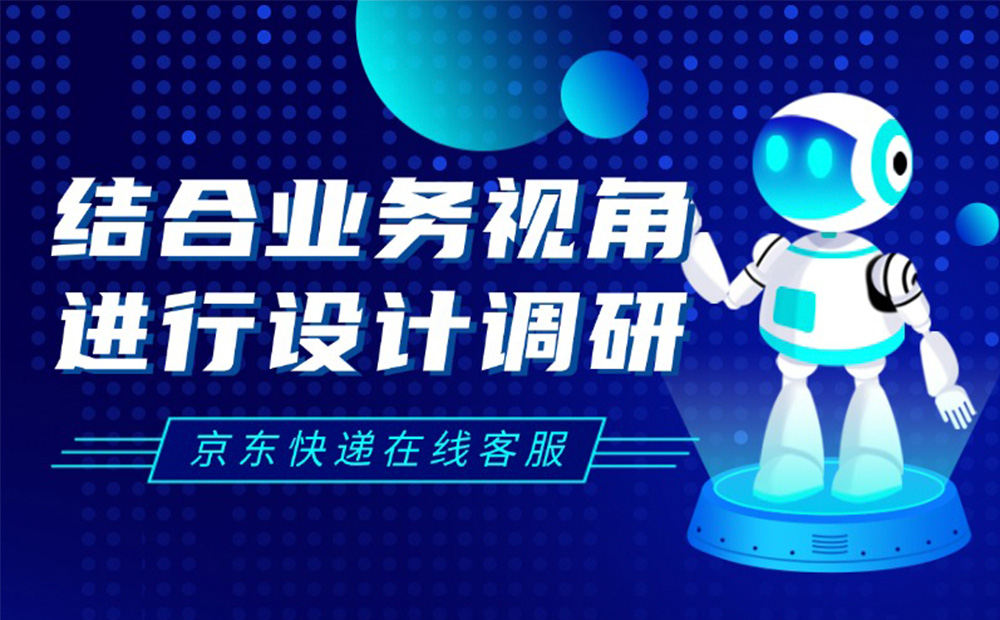 京東實(shí)戰(zhàn)案例！如何結(jié)合業(yè)務(wù)視角進(jìn)行設(shè)計(jì)調(diào)研？