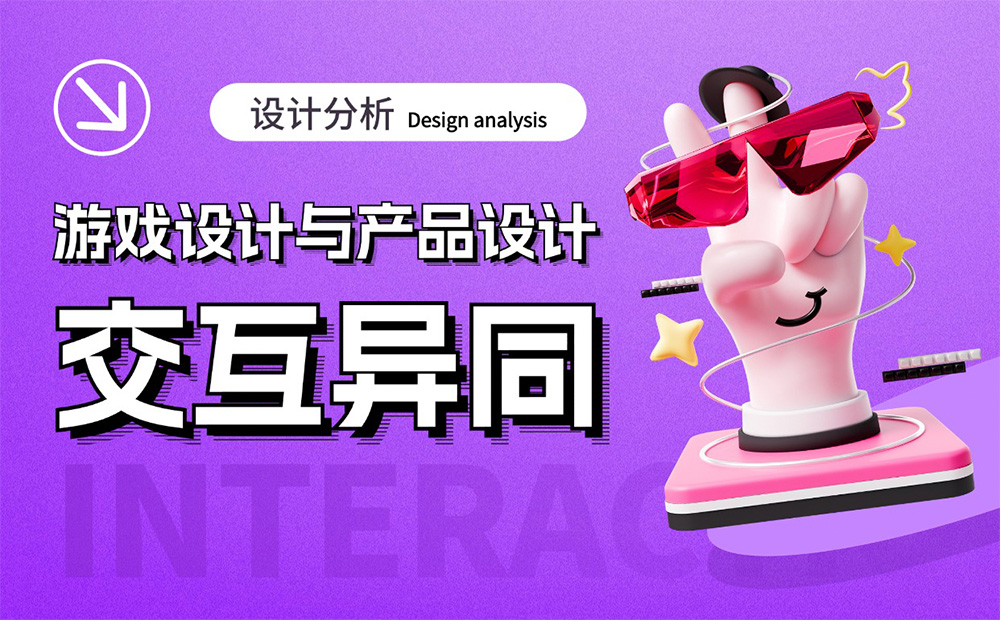 大廠出品！淺析游戲設(shè)計與產(chǎn)品設(shè)計的交互異同