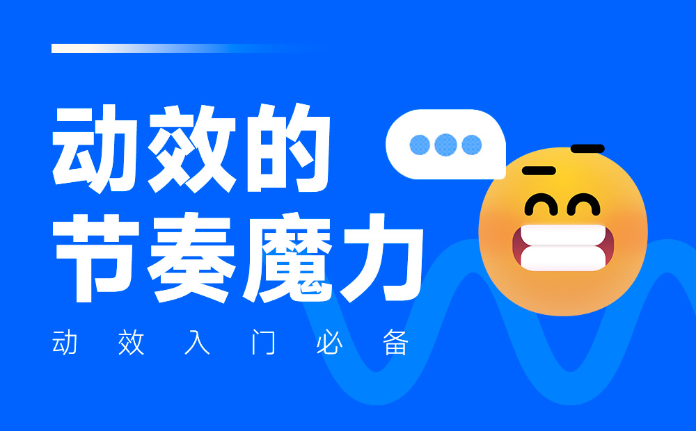 動效設計不夠流暢？收下這份超全面的實戰(zhàn)寶典！ 