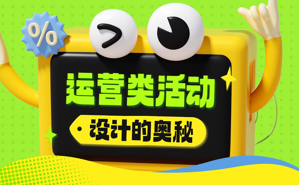 5300字大廠干貨！深度分析運(yùn)營(yíng)類活動(dòng)的設(shè)計(jì)方法