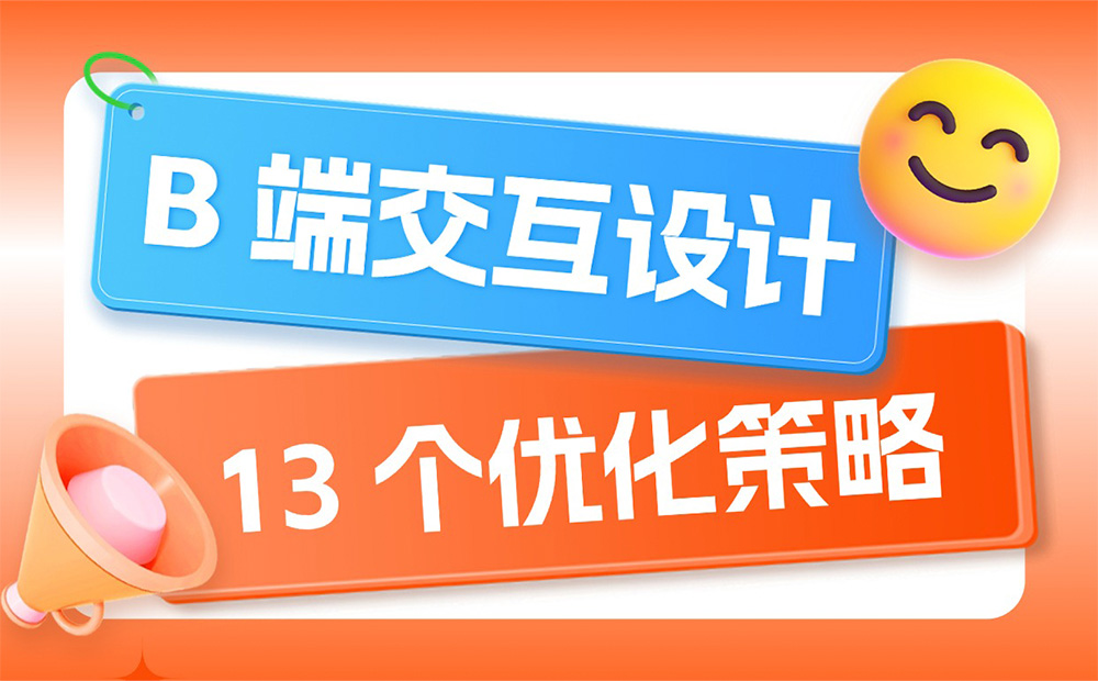 即學即用！13個B端交互設(shè)計的優(yōu)化策略