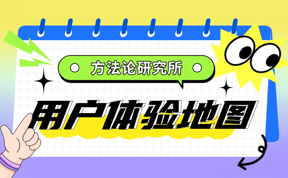 大廠出品！幫你完整掌握用戶體驗地圖