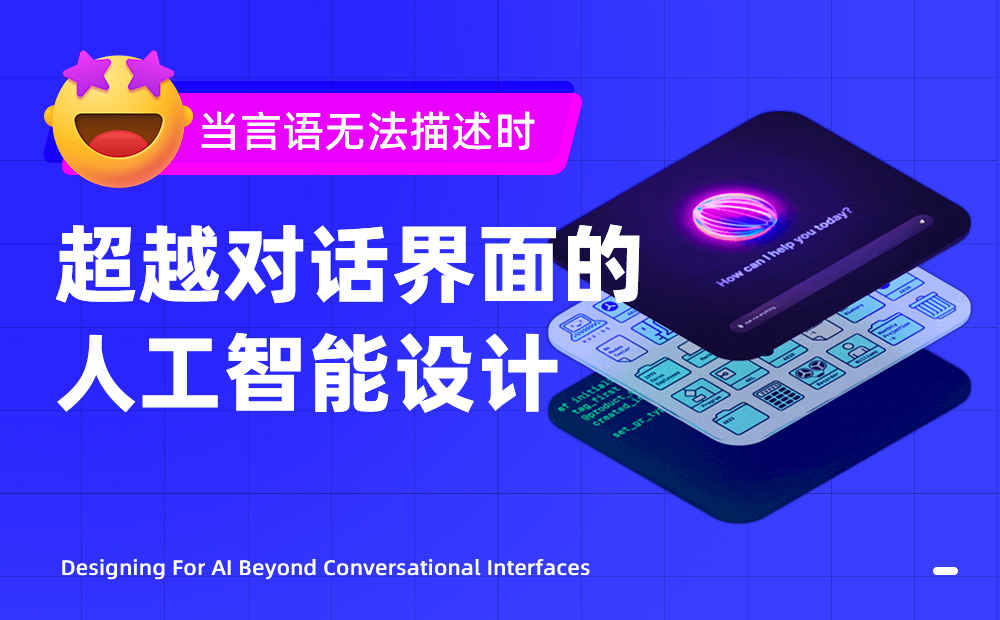 萬字干貨！11個章節(jié)深度思考人工智能體驗設(shè)計