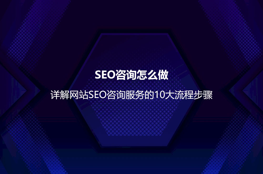 SEO咨詢?cè)趺醋觯吭斀饩W(wǎng)站SEO咨詢服務(wù)的10大流程步驟